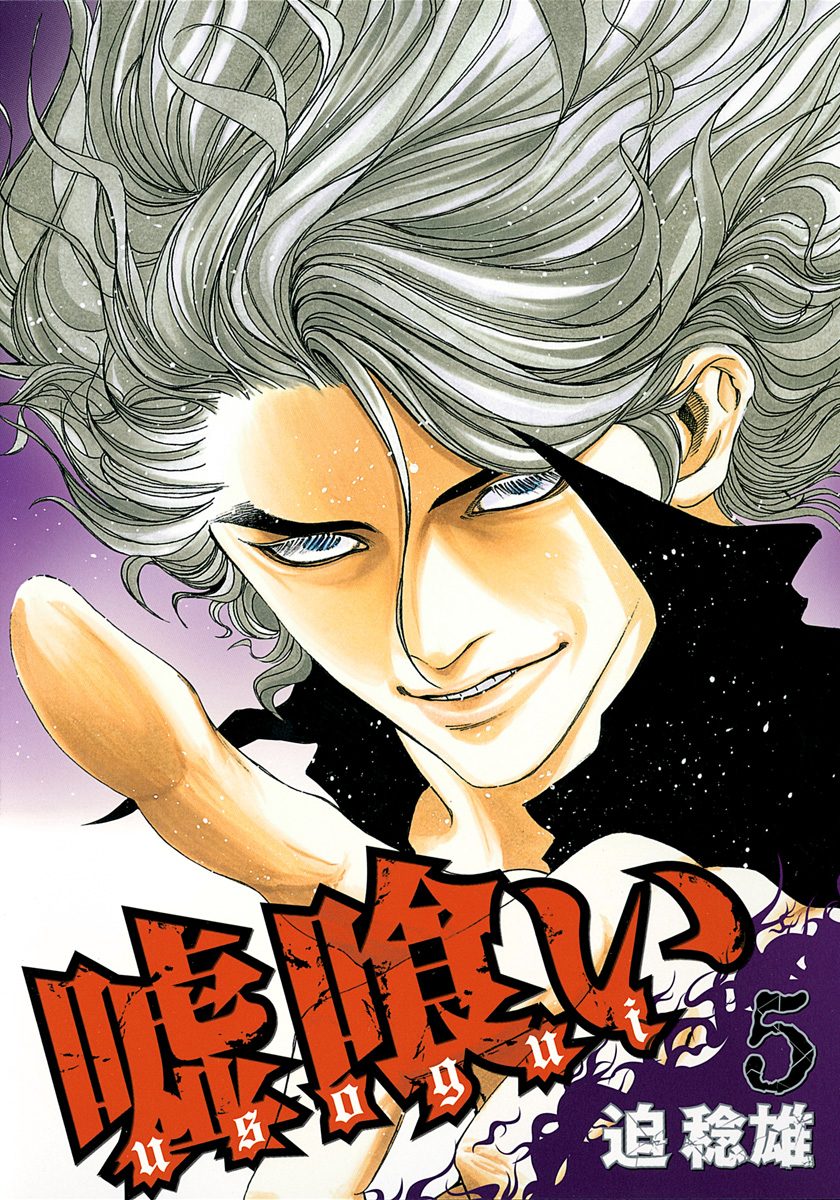 嘘喰い【期間限定無料】