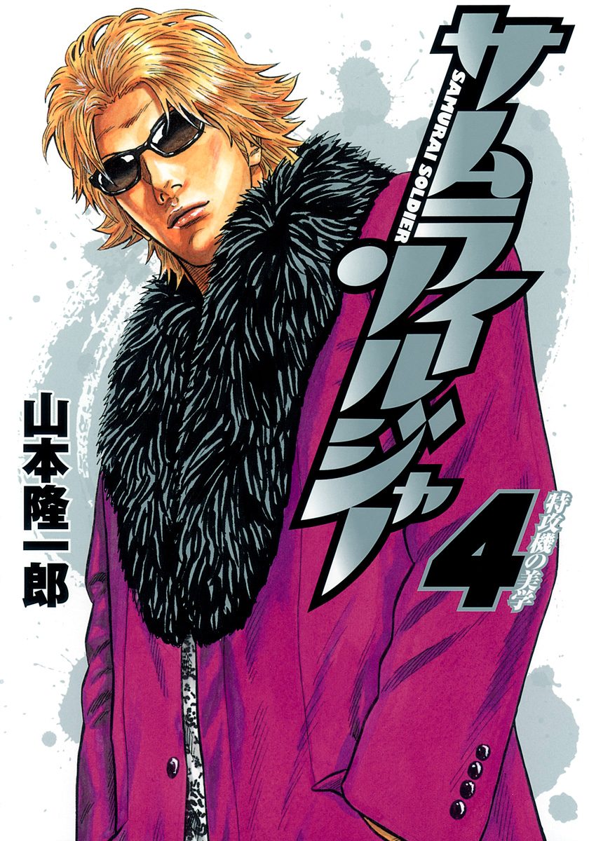 サムライソルジャー【期間限定無料】