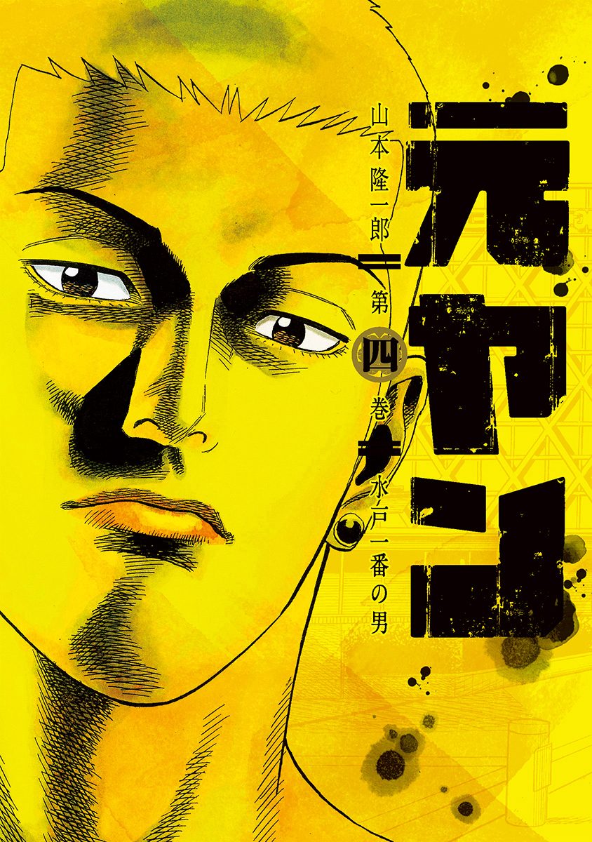 元ヤン【期間限定無料】