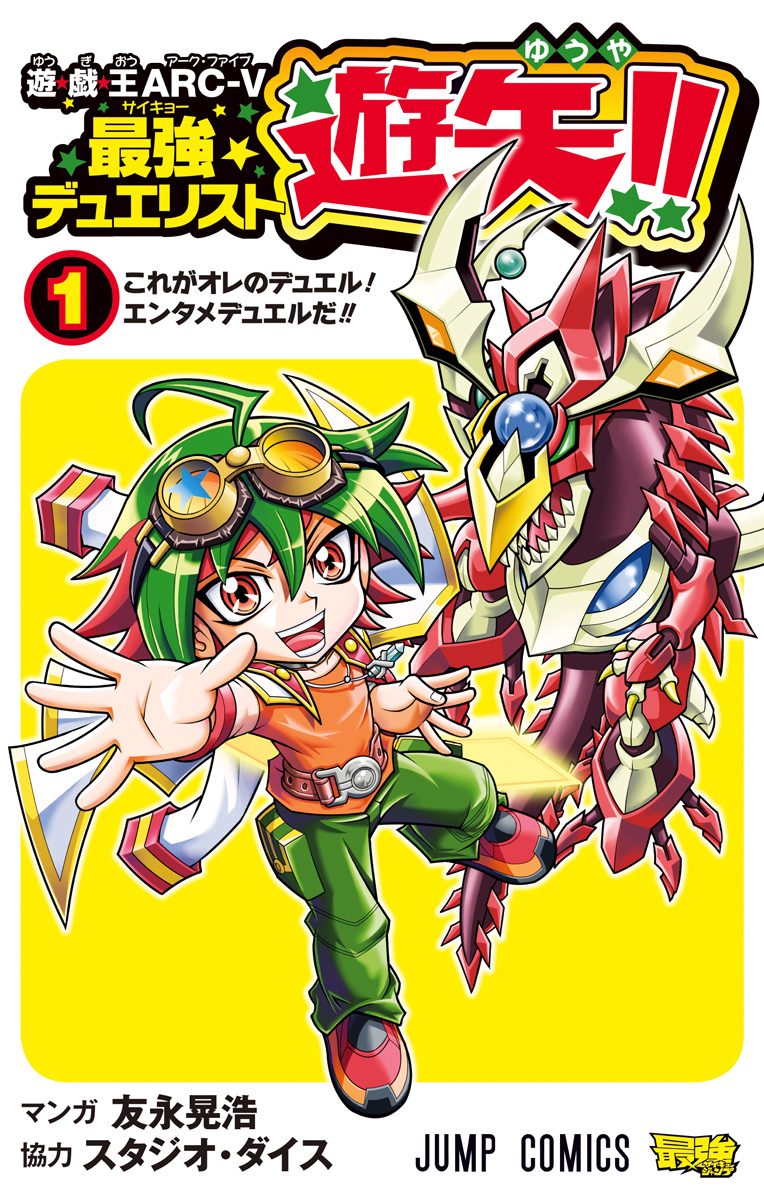 遊☆戯☆王ARC-V最強デュエリスト遊矢!!【期間限定試し読み増量】