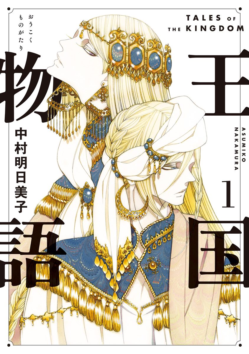 王国物語【期間限定無料】