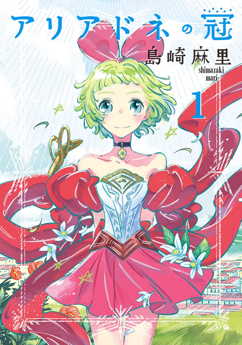 アリアドネの冠【期間限定無料】