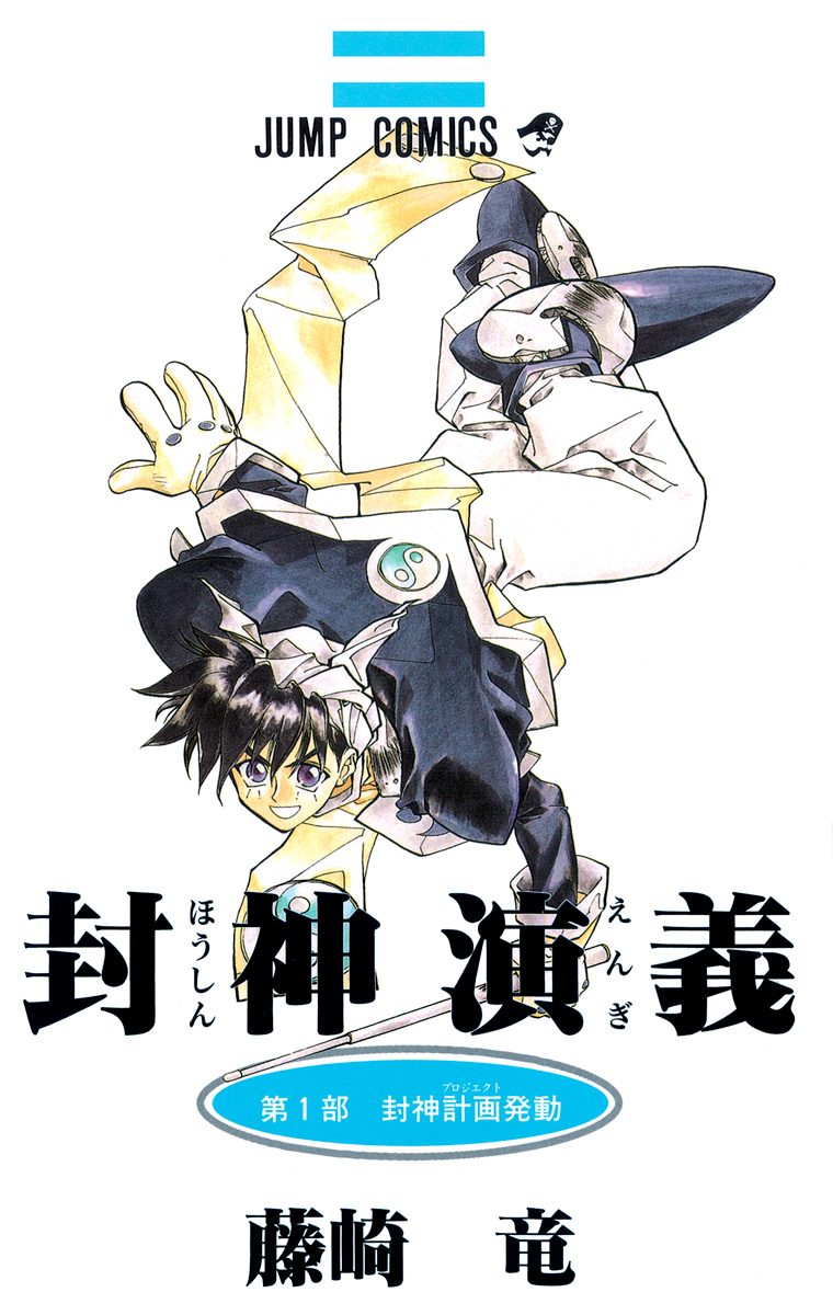 封神演義【期間限定無料】 1
