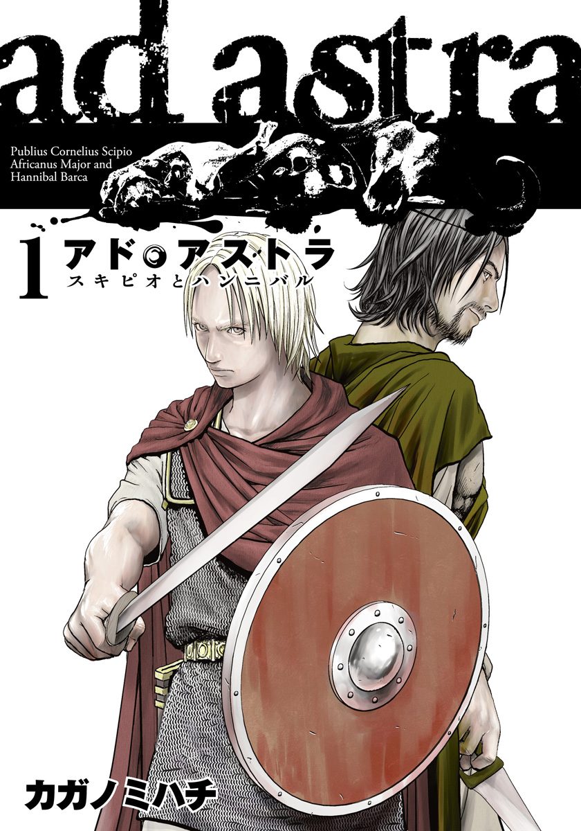 アド・アストラ　―スキピオとハンニバル―【期間限定無料】 1