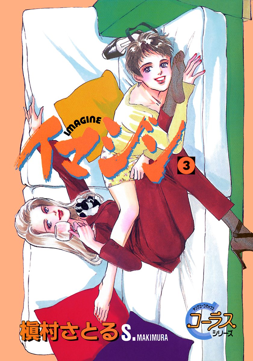 イマジン【期間限定無料】