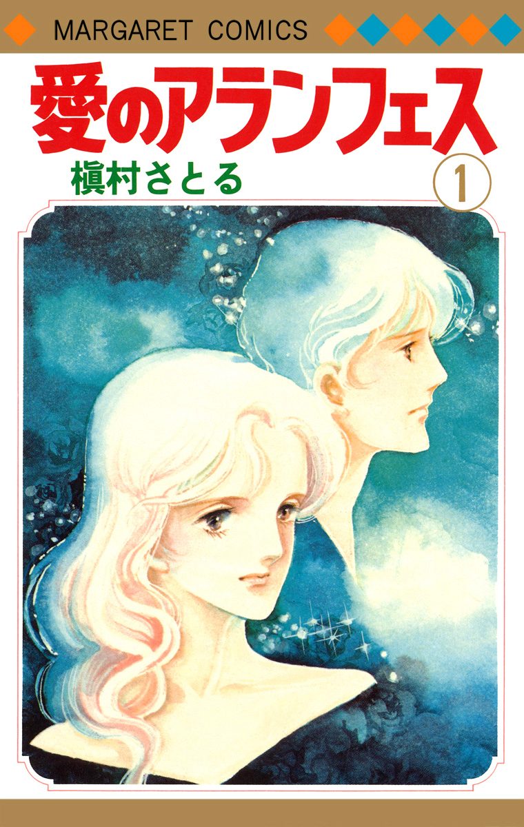 愛のアランフェス【期間限定無料】 1