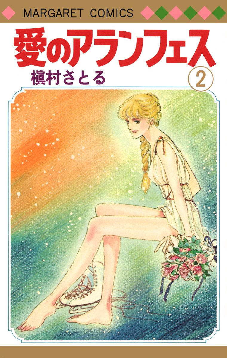 愛のアランフェス【期間限定無料】