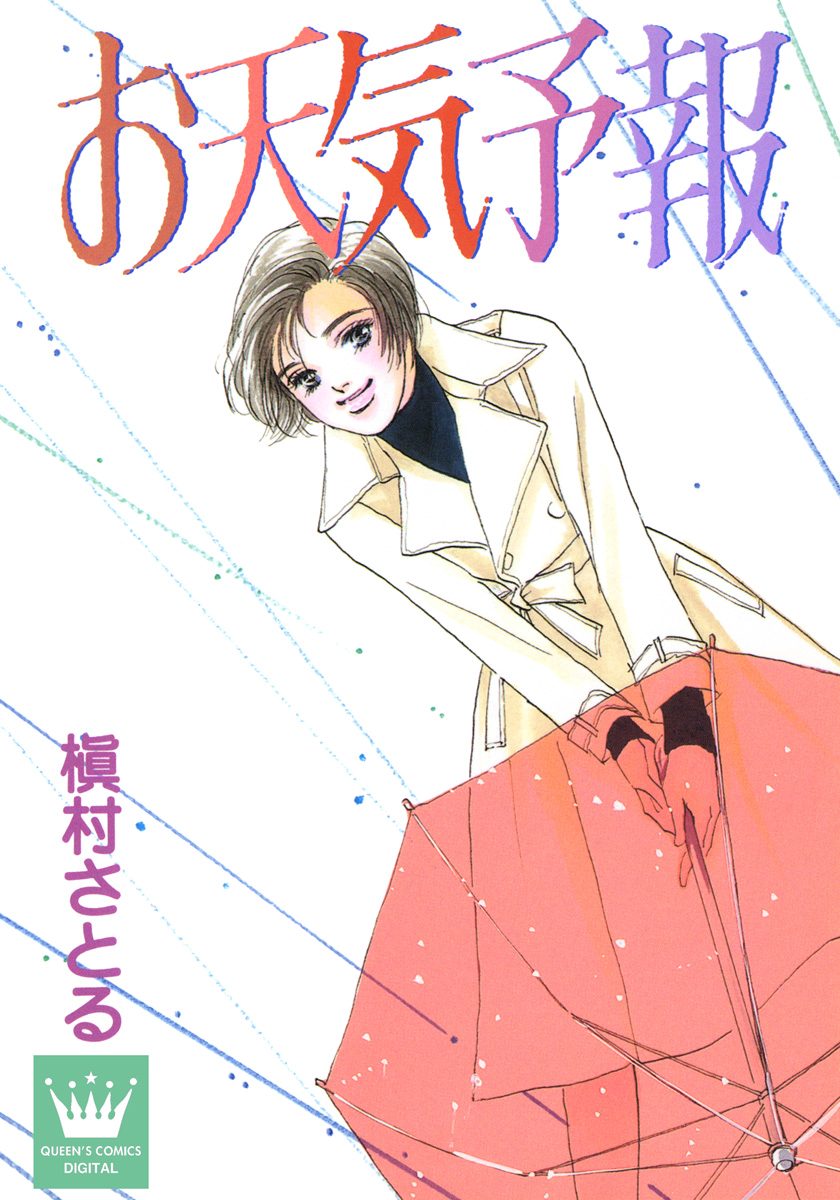 お天気予報【期間限定試し読み増量】