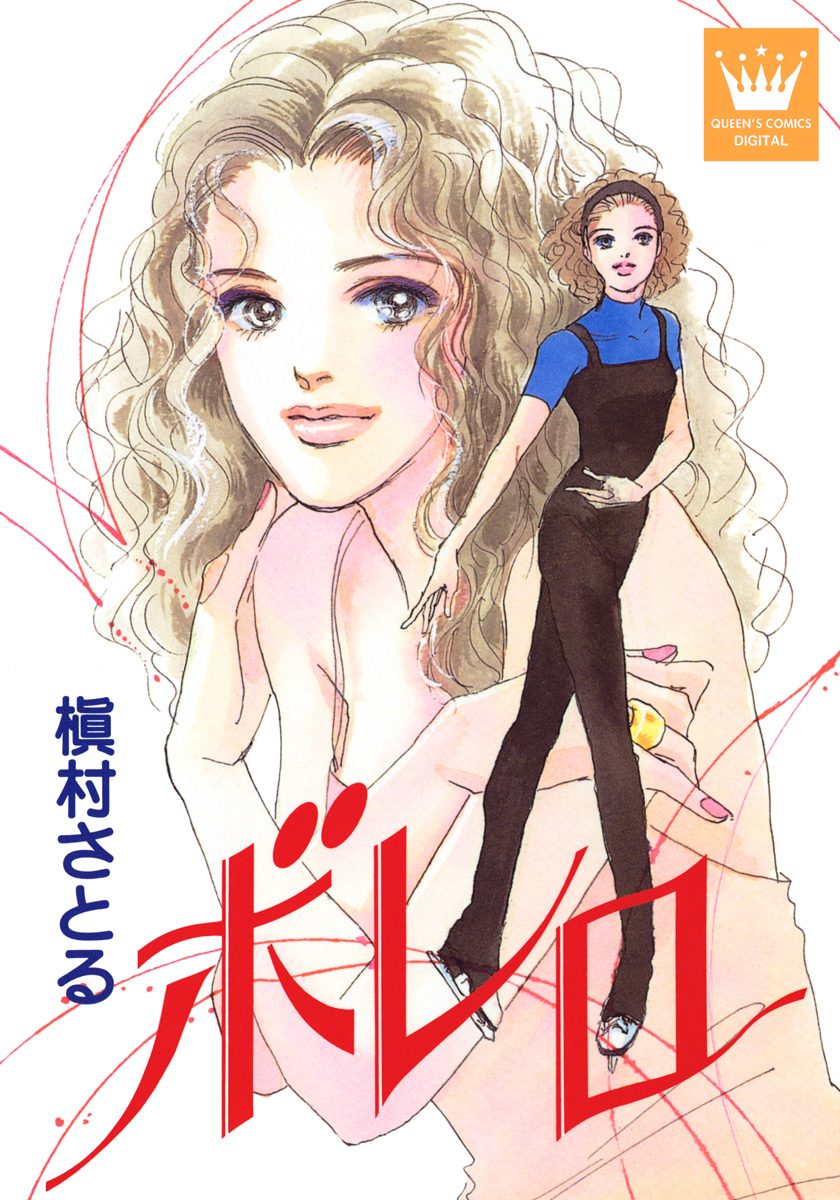 ボレロ【期間限定試し読み増量】