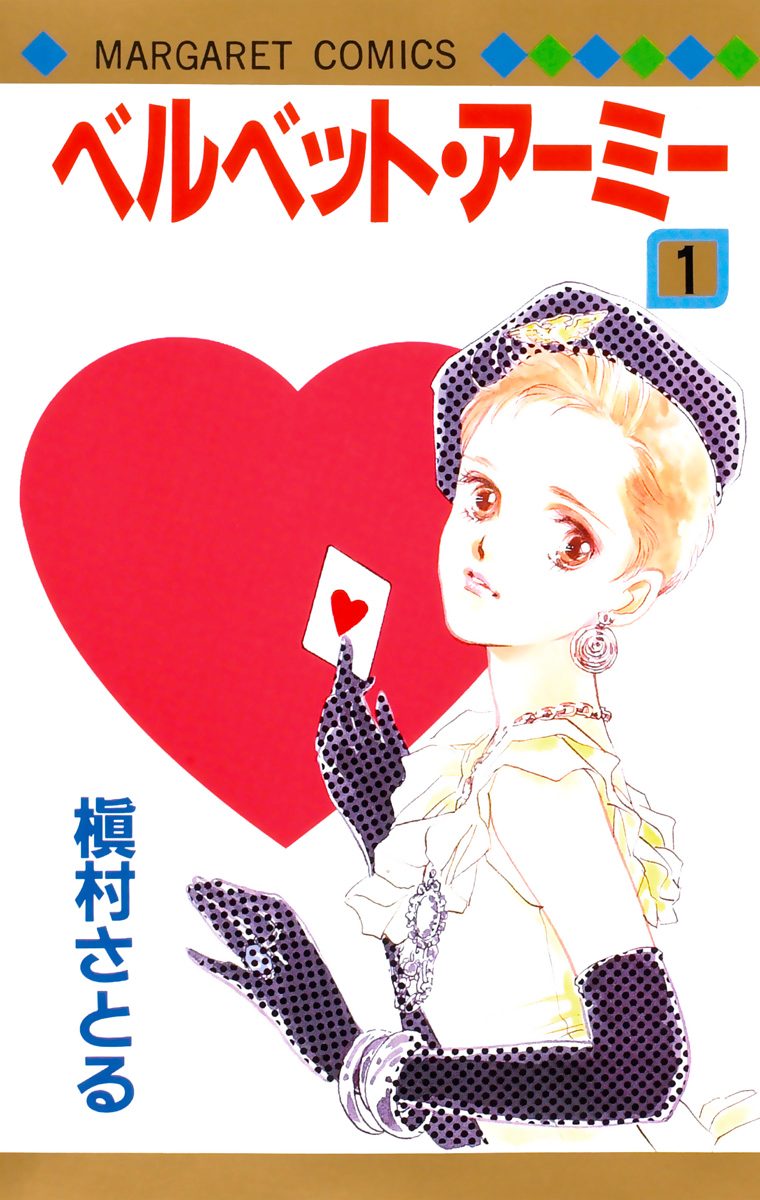 ベルベット・アーミー【期間限定試し読み増量】
