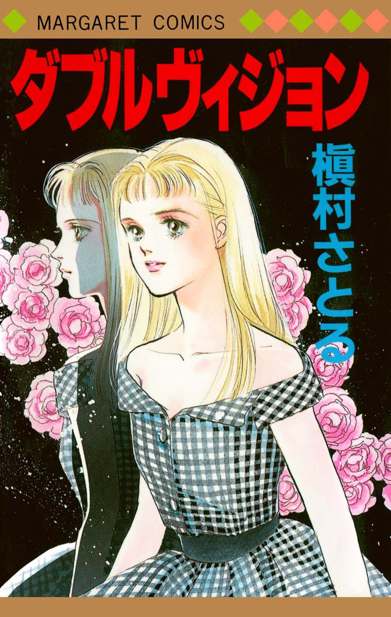 ダブルヴィジョン【期間限定試し読み増量】