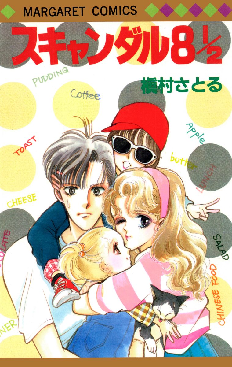 スキャンダル 8 1/2【期間限定試し読み増量】