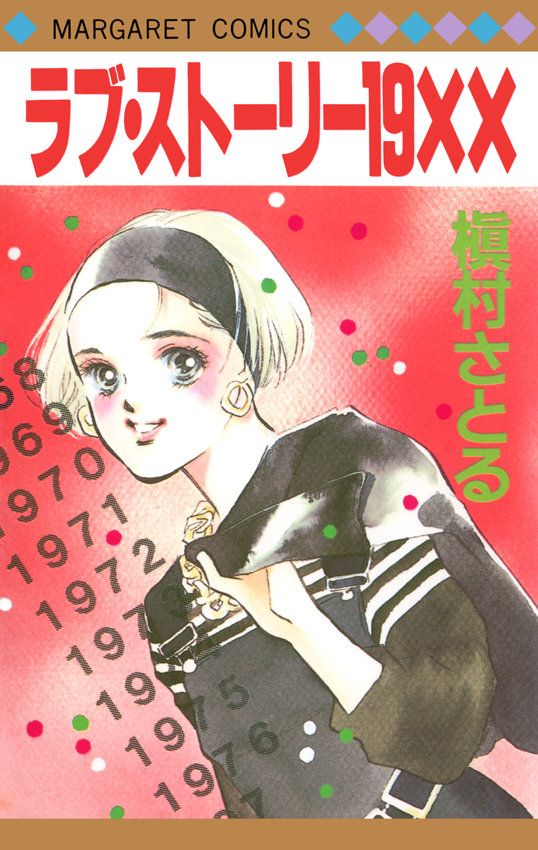 ラブ・ストーリー19XX【期間限定試し読み増量】