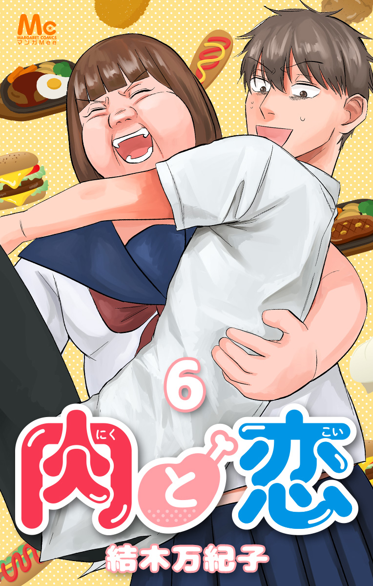 肉と恋【期間限定無料】