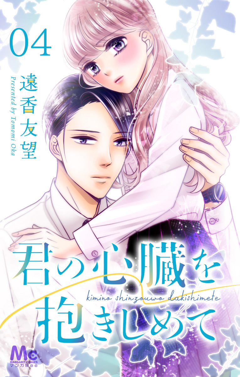 君の心臓を抱きしめて【期間限定無料】