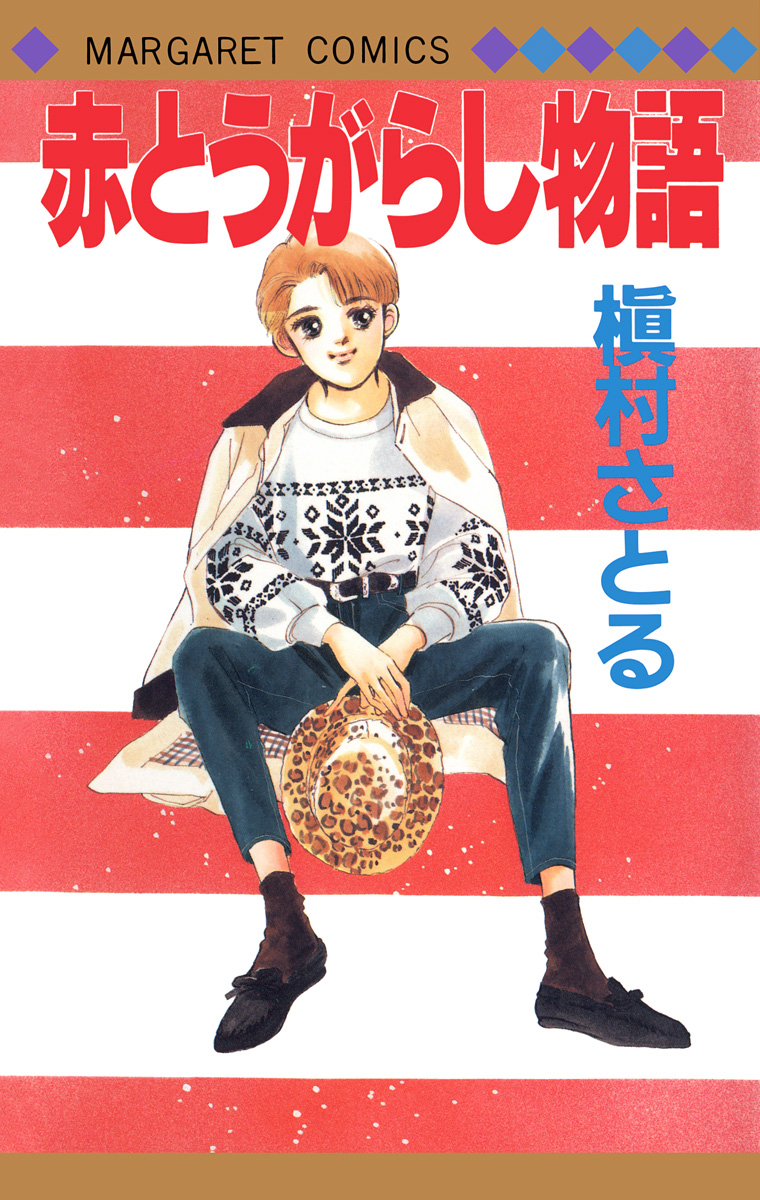 赤とうがらし物語【期間限定試し読み増量】