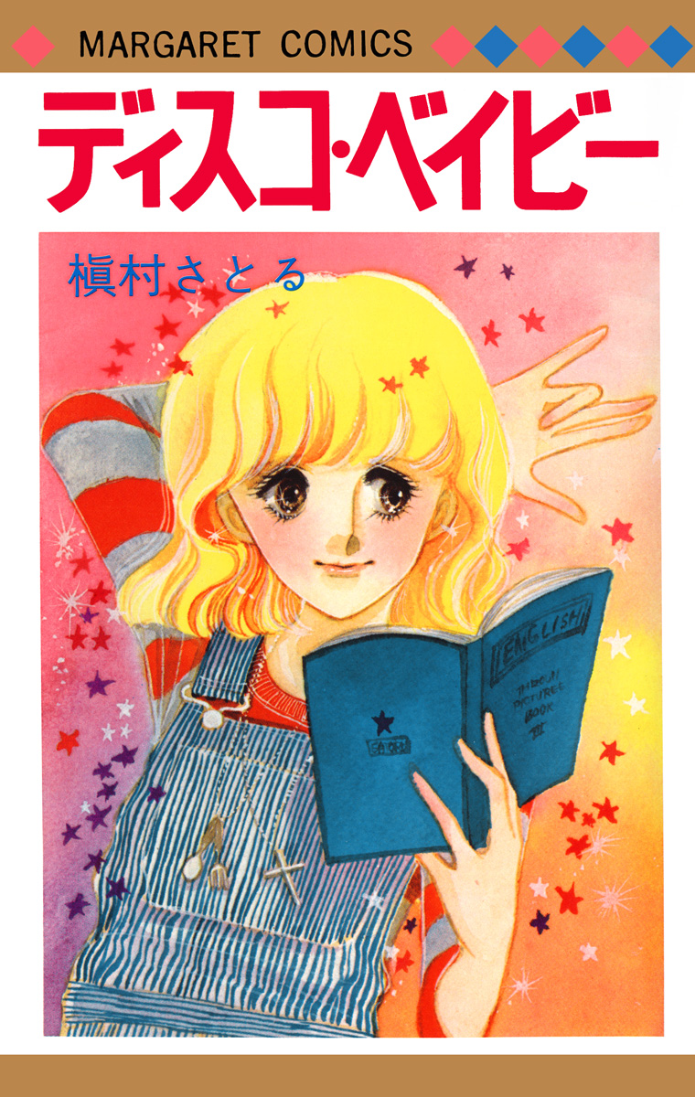 ディスコ・ベイビー【期間限定試し読み増量】