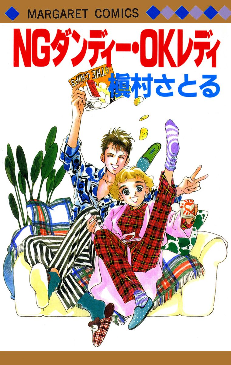 NGダンディー・OKレディ【期間限定試し読み増量】