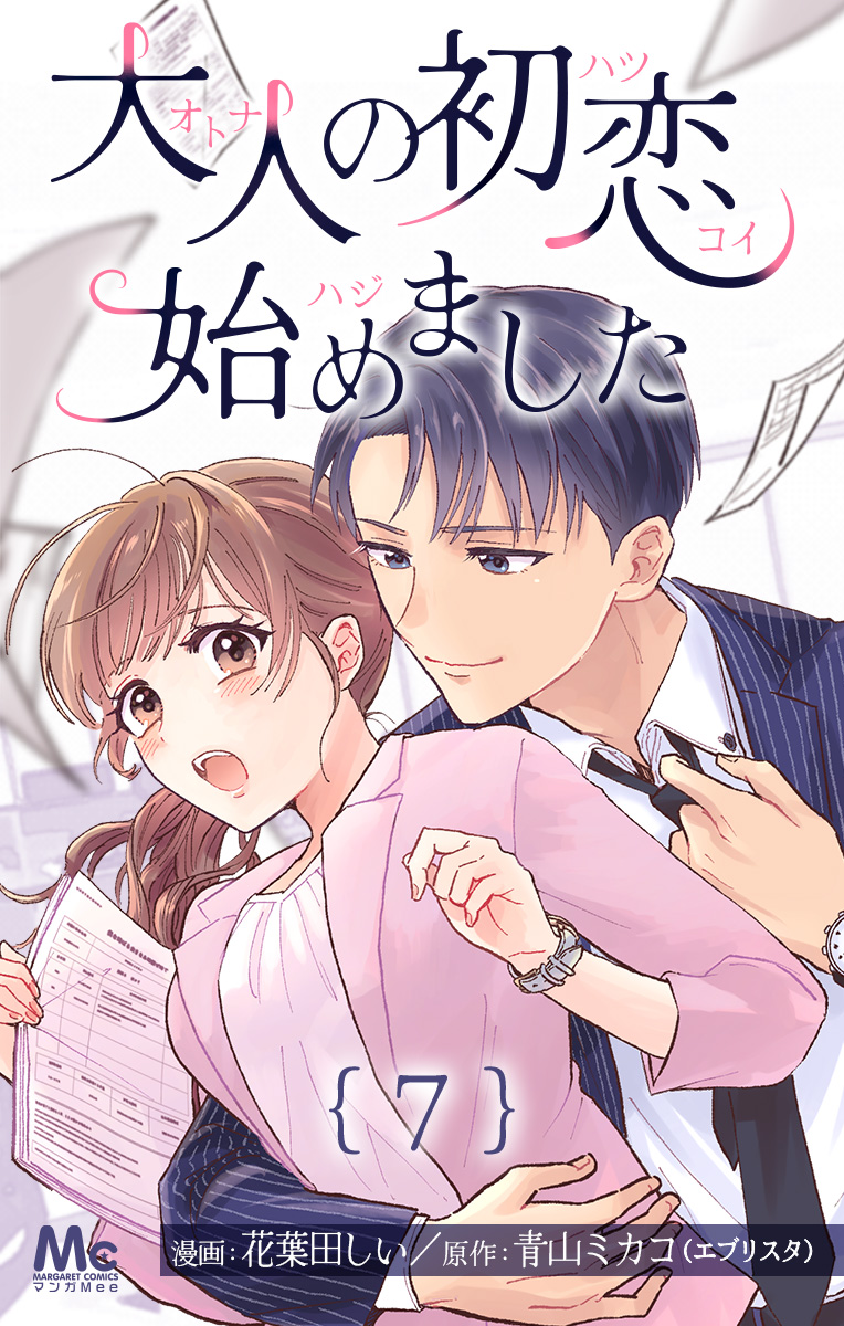 大人の初恋始めました【期間限定無料】