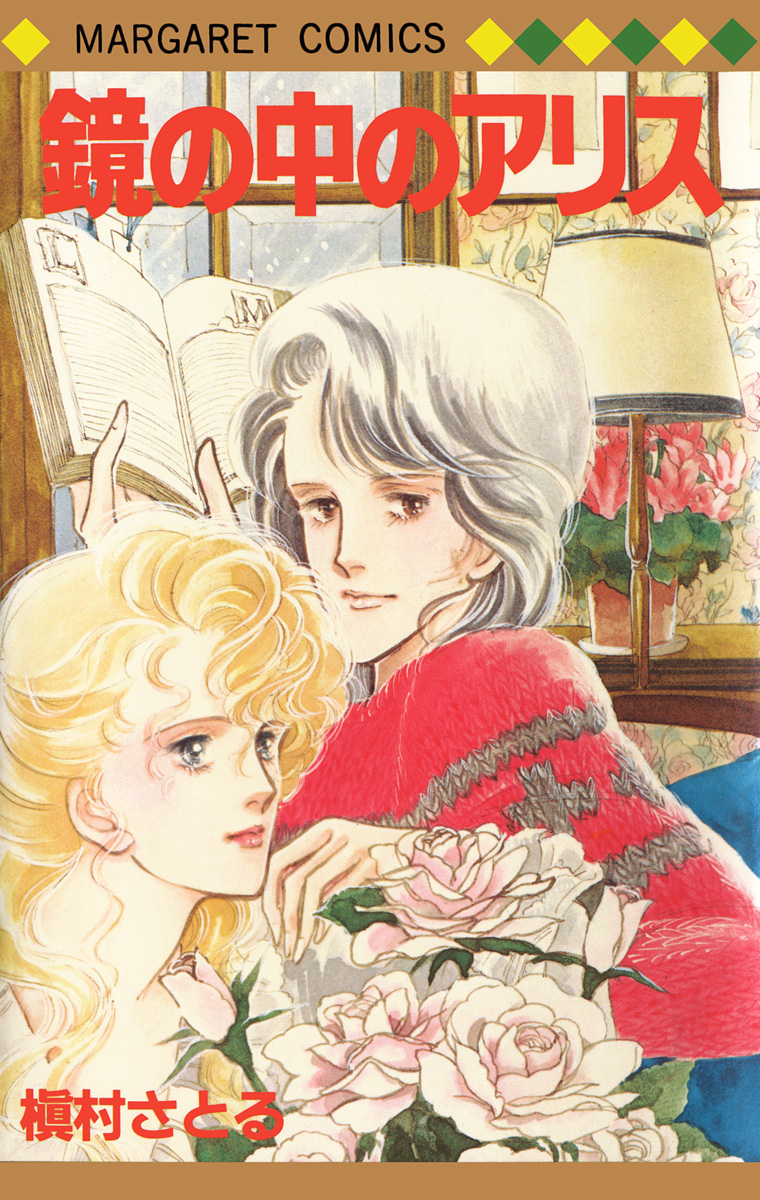 鏡の中のアリス【期間限定試し読み増量】