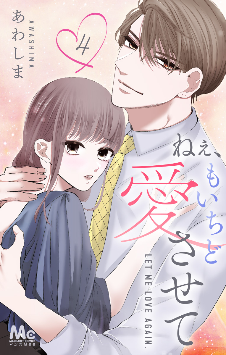 ねぇ、もいちど愛させて【期間限定無料】