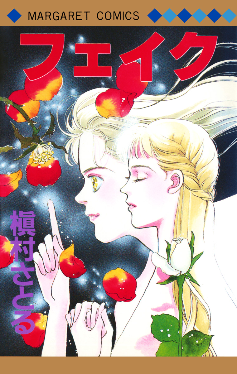 フェイク【期間限定試し読み増量】