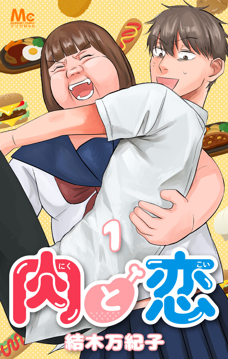 肉と恋【期間限定無料】 1