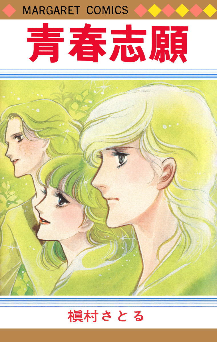 青春志願【期間限定試し読み増量】