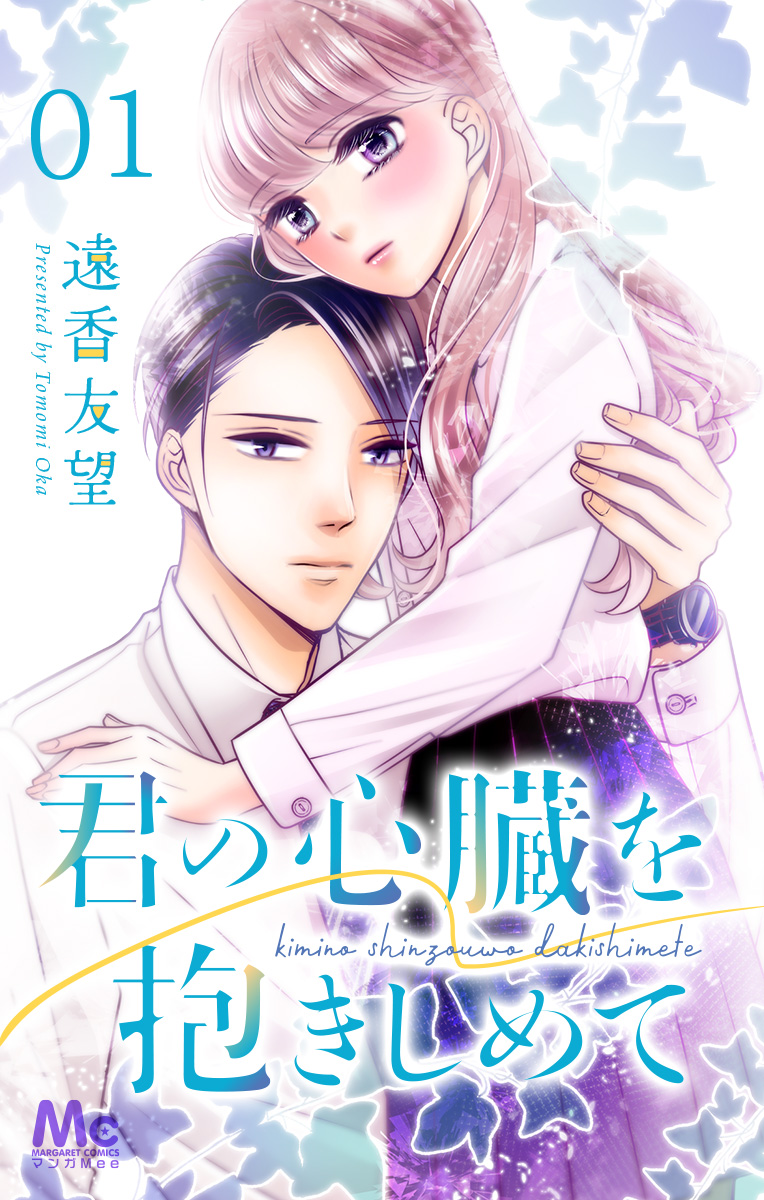 君の心臓を抱きしめて【期間限定無料】 1