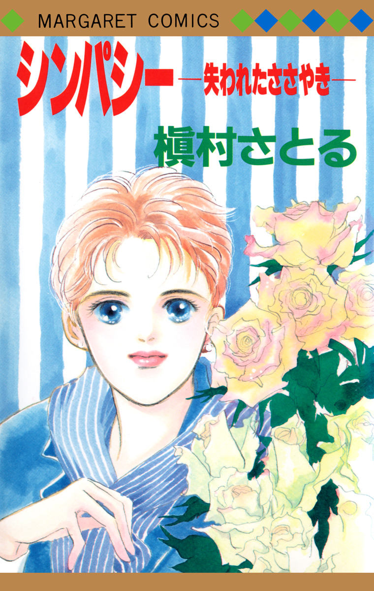 シンパシー ―失われたささやき―【期間限定試し読み増量】