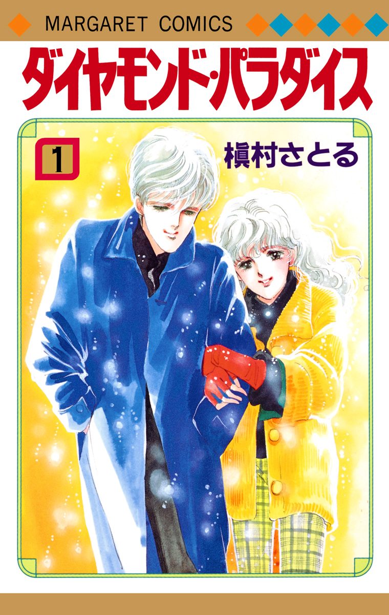 ダイヤモンド・パラダイス【期間限定試し読み増量】