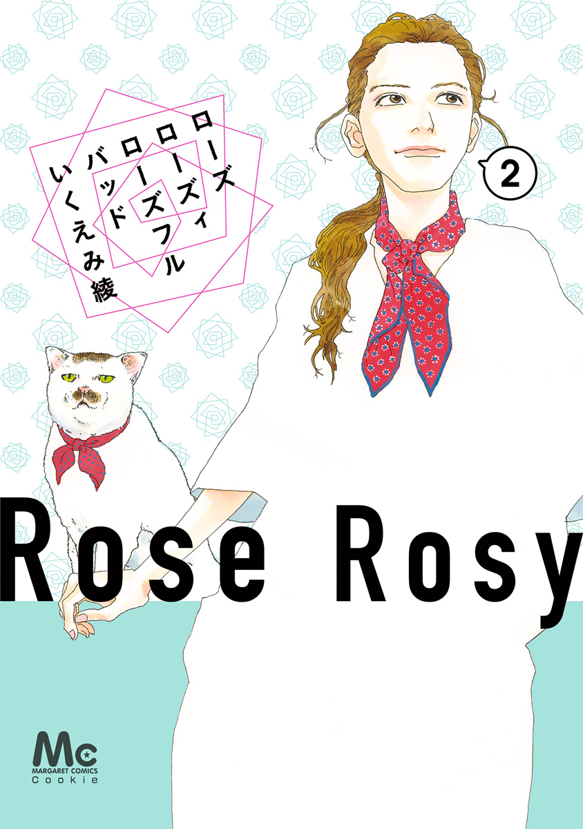 ローズ ローズィ ローズフル バッド【期間限定無料】