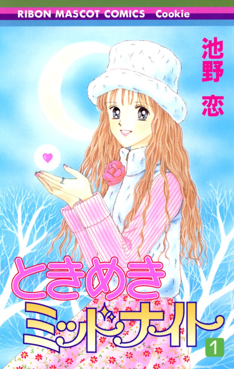 ときめきミッドナイト【期間限定無料】 1