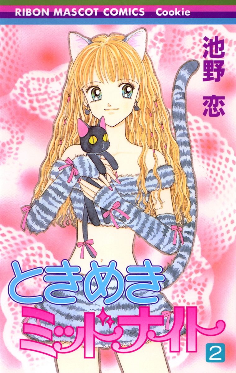 ときめきミッドナイト【期間限定無料】