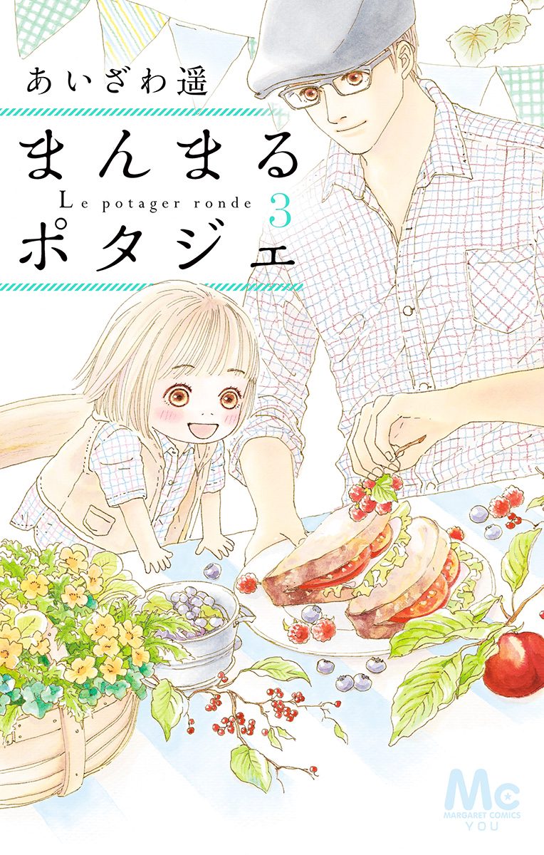 まんまるポタジェ【期間限定無料】