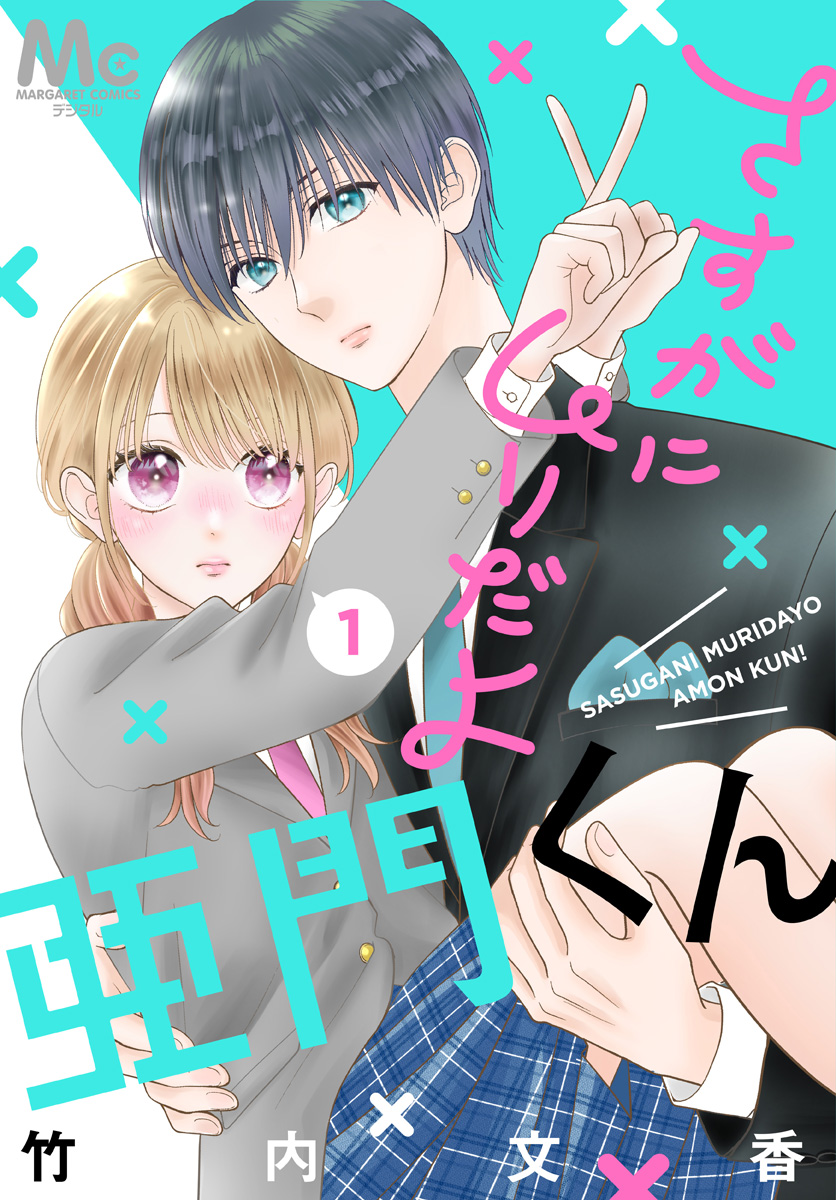 さすがにムリだよ亜門くん【期間限定試し読み増量】