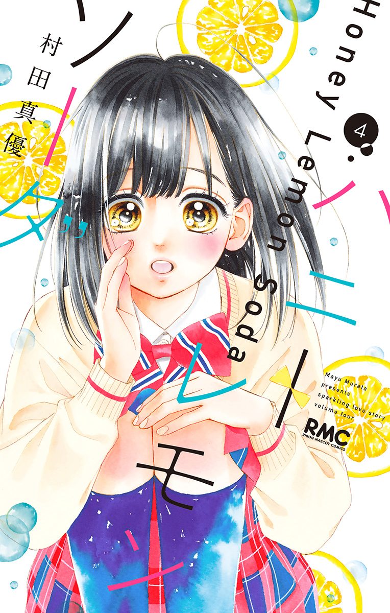 ハニーレモンソーダ【期間限定無料】 4 - 村田真優 | 少年ジャンプ＋