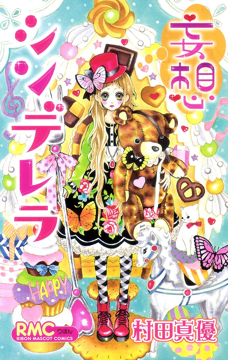 妄想シンデレラ【期間限定試し読み増量】