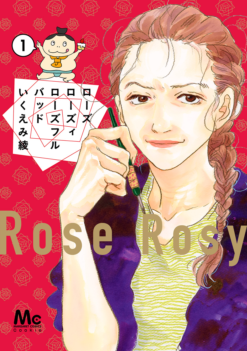 ローズ ローズィ ローズフル バッド【期間限定無料】 1