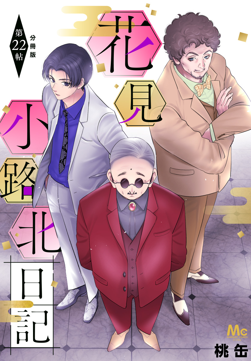 花見小路北日記 分冊版