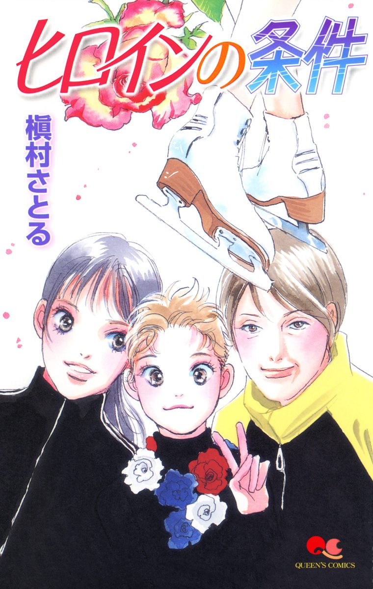 ヒロインの条件【期間限定試し読み増量】