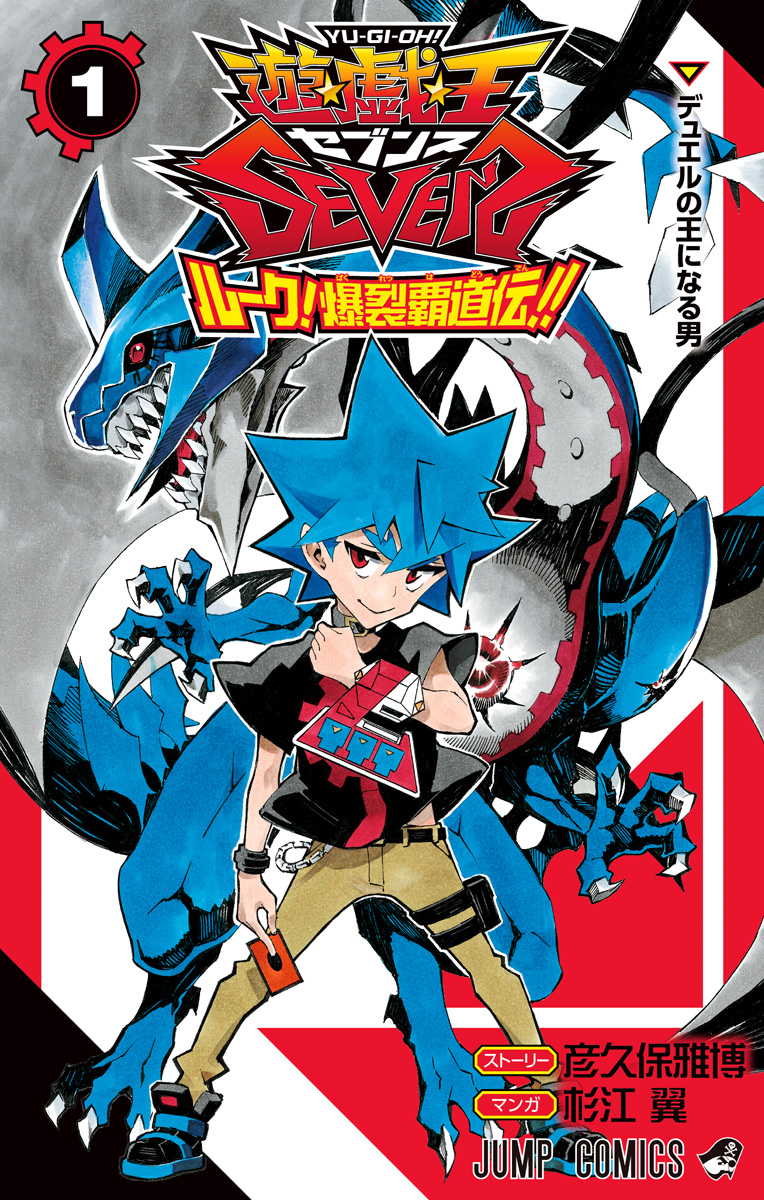 遊☆戯☆王SEVENS ルーク！爆裂覇道伝!!【期間限定試し読み増量】