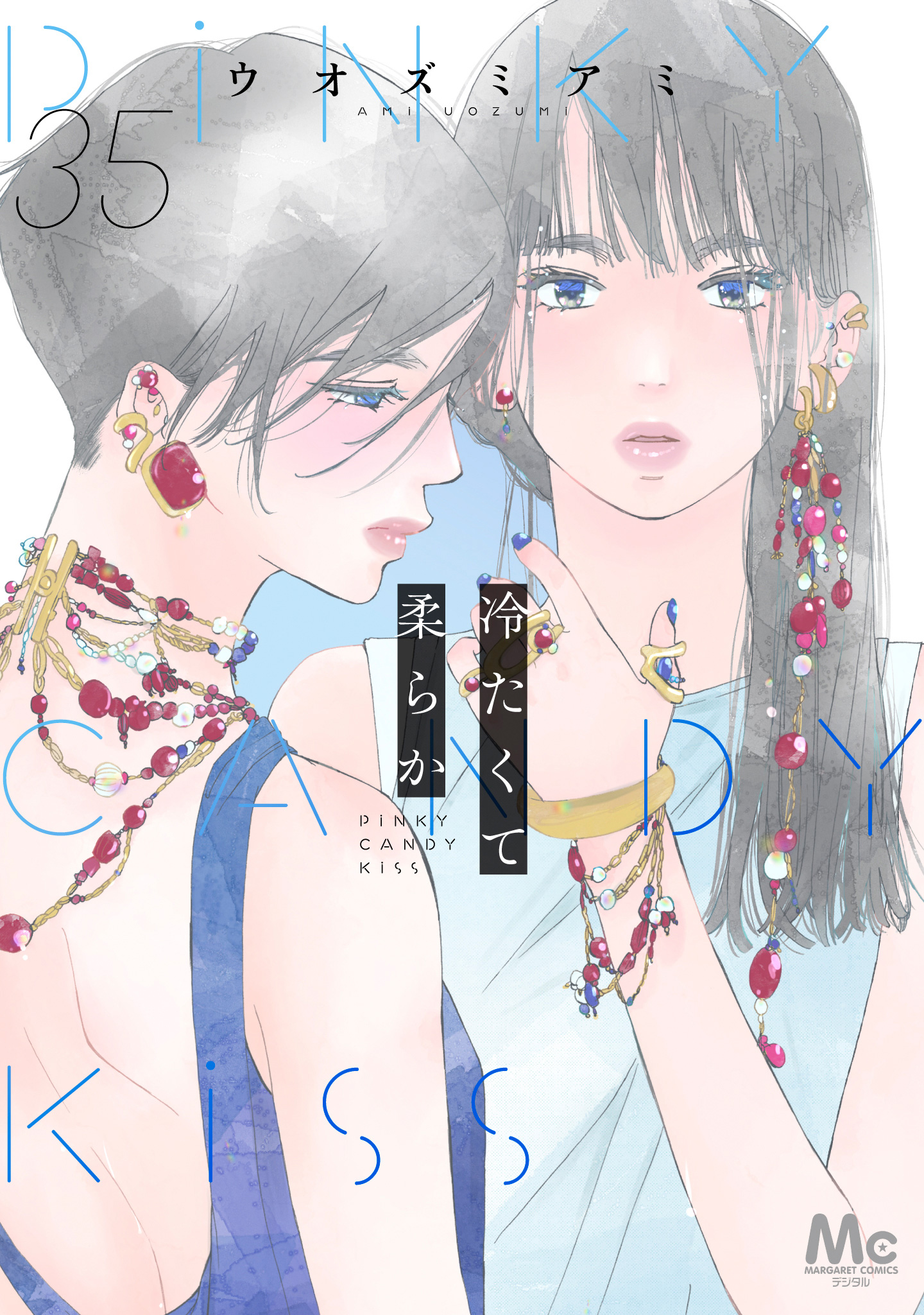 冷たくて 柔らか 分冊版