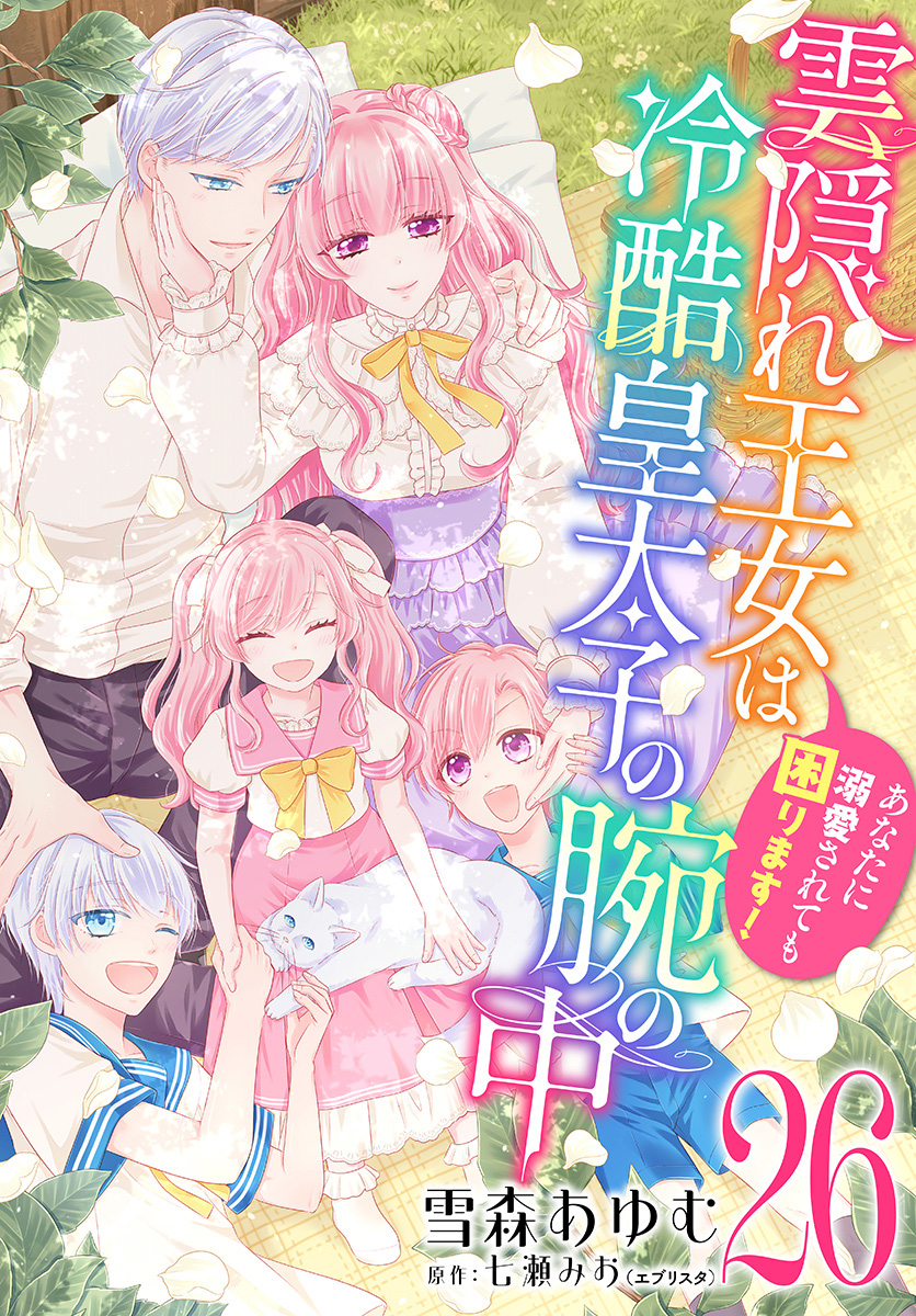 雲隠れ王女は冷酷皇太子の腕の中～あなたに溺愛されても困ります！