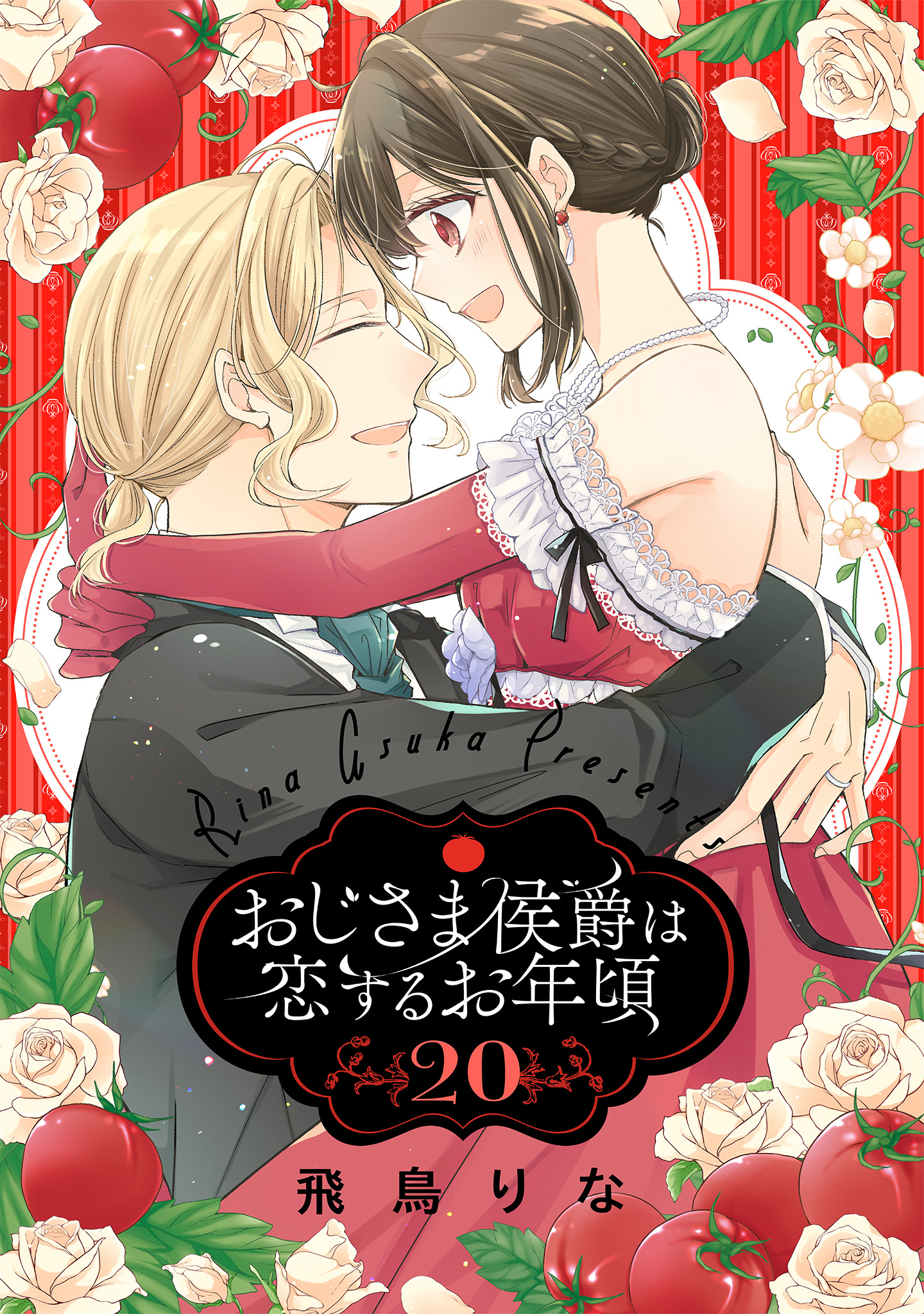 おじさま侯爵は恋するお年頃