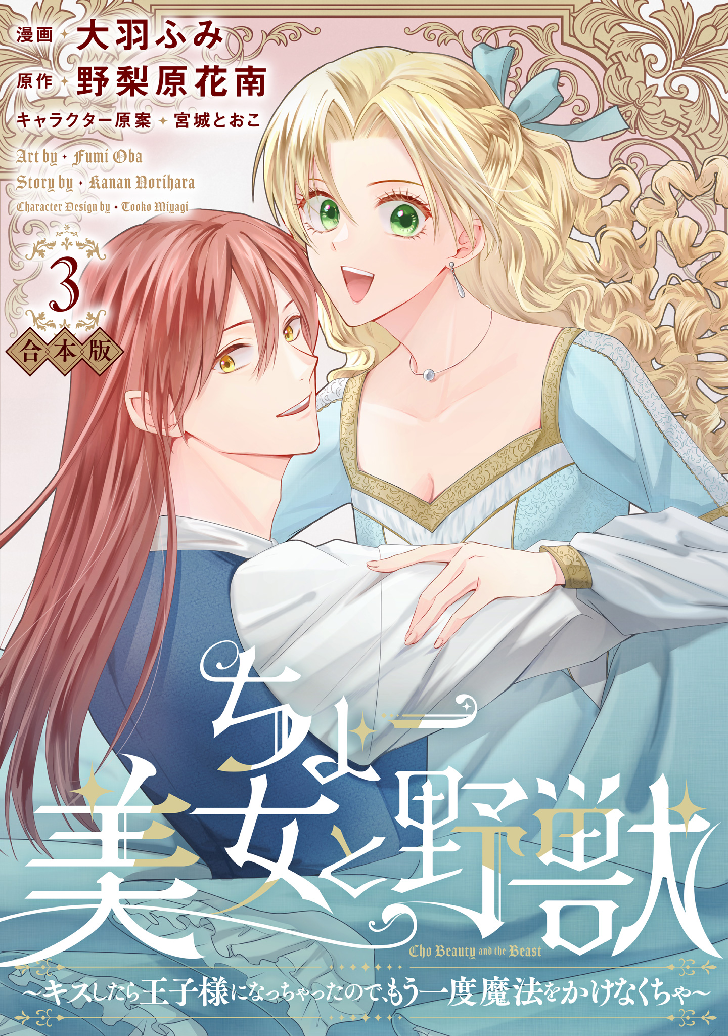 【合本版】ちょー美女と野獣～キスしたら王子様になっちゃったので、もう一度魔法をかけなくちゃ～