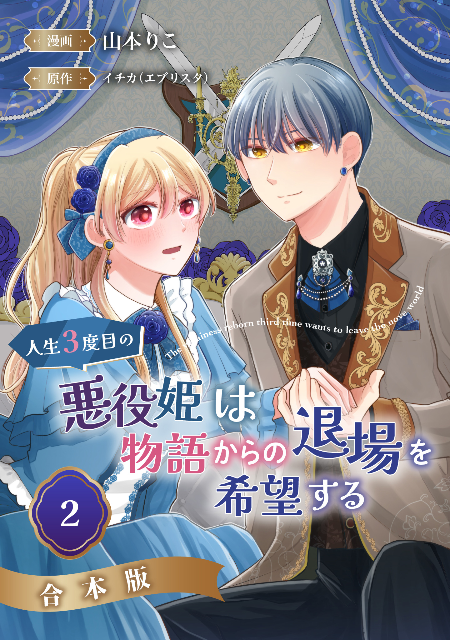 【合本版】人生3度目の悪役姫は物語からの退場を希望する