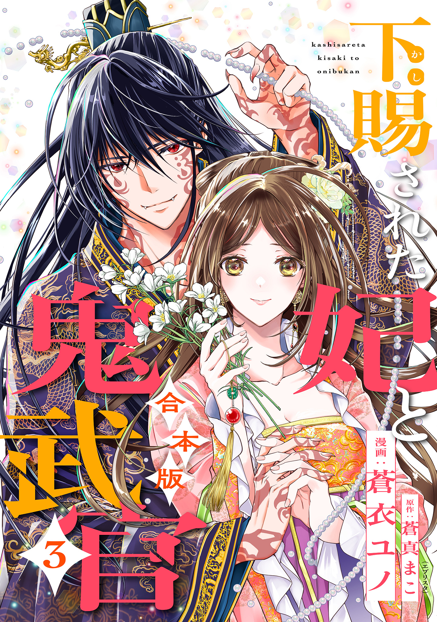 【合本版】下賜された妃と鬼武官