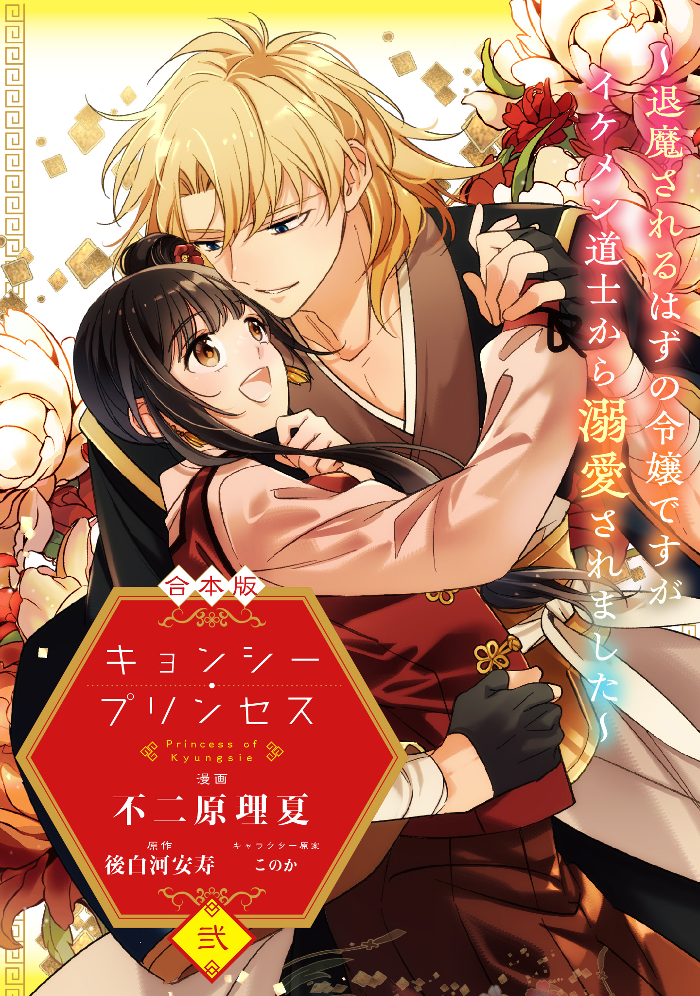 【合本版】キョンシー・プリンセス～退魔されるはずの令嬢ですがイケメン道士から溺愛されました～