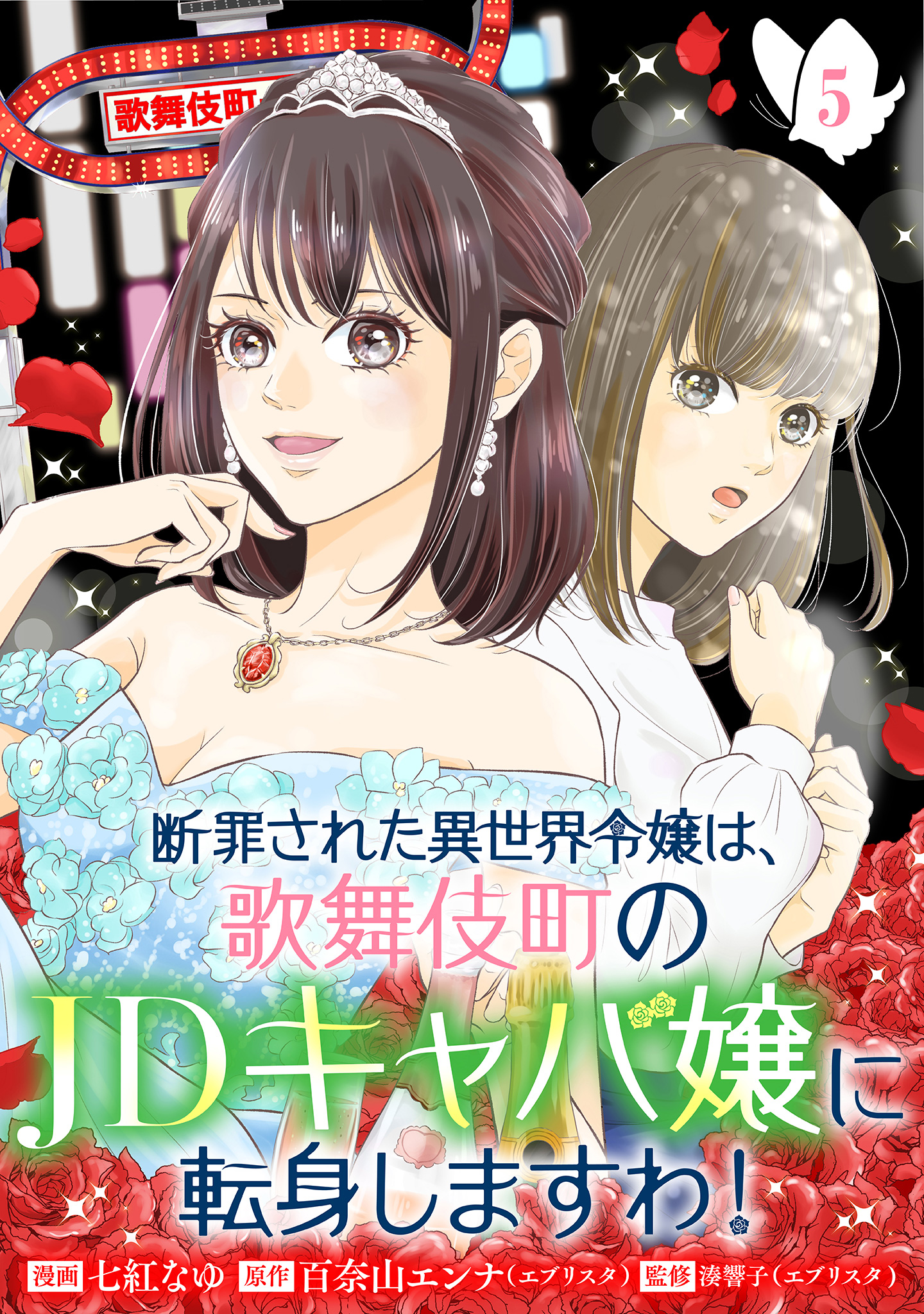 断罪された異世界令嬢は、歌舞伎町のJDキャバ嬢に転身しますわ！